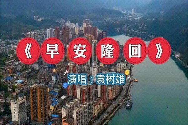 早安隆回与国外相似的曲子