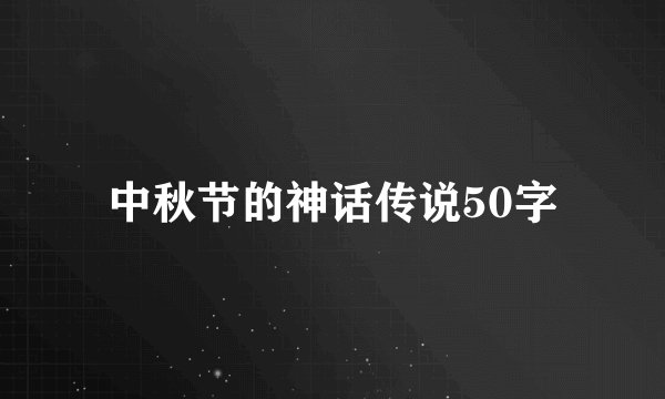 中秋节的神话传说50字