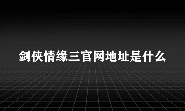剑侠情缘三官网地址是什么