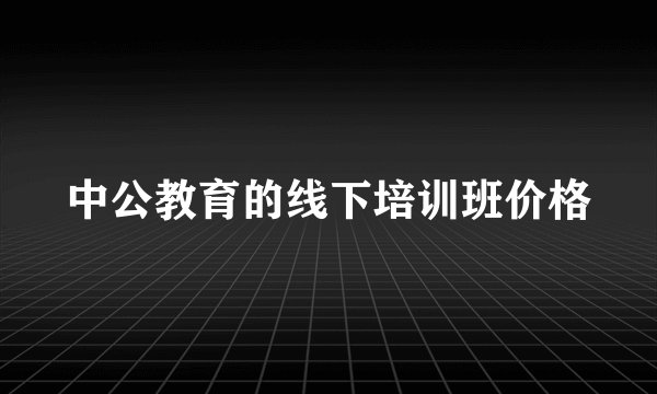 中公教育的线下培训班价格
