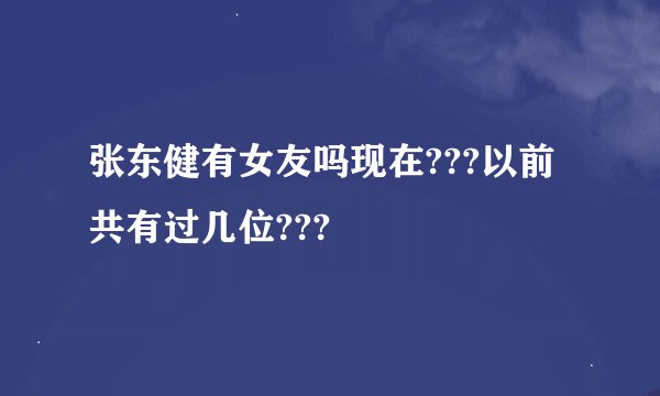 张东健有女友吗现在???以前共有过几位???