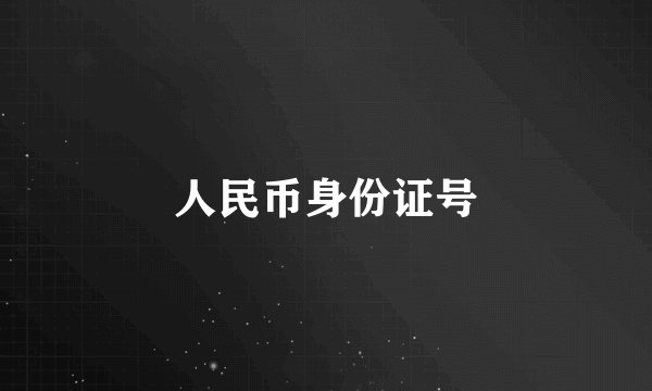 人民币身份证号