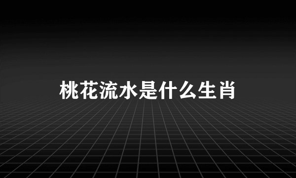 桃花流水是什么生肖