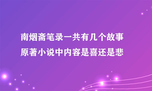 南烟斋笔录一共有几个故事 原著小说中内容是喜还是悲