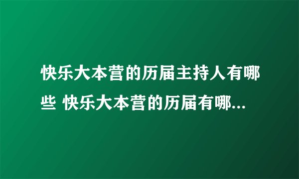 快乐大本营的历届主持人有哪些 快乐大本营的历届有哪些主持人