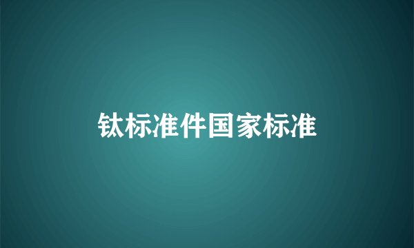 钛标准件国家标准