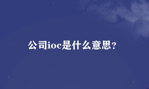 公司ioc是什么意思？