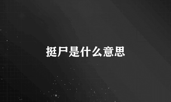 挺尸是什么意思