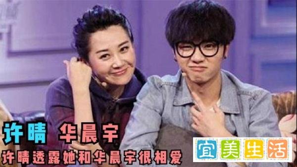 许晴：我和华晨宇是真爱，灵魂伴侣的那种！