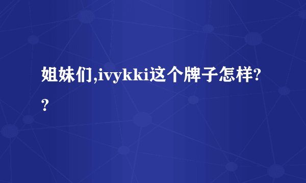 姐妹们,ivykki这个牌子怎样??