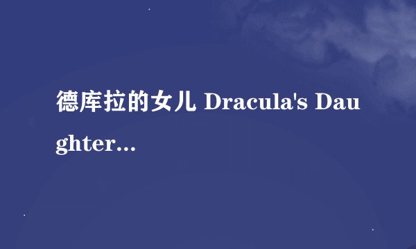 德库拉的女儿 Dracula's Daughter剧情介绍
