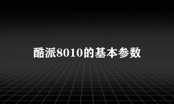 酷派8010的基本参数