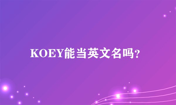KOEY能当英文名吗？