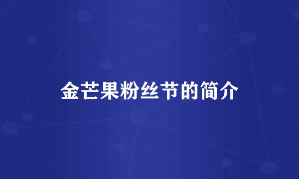 金芒果粉丝节的简介