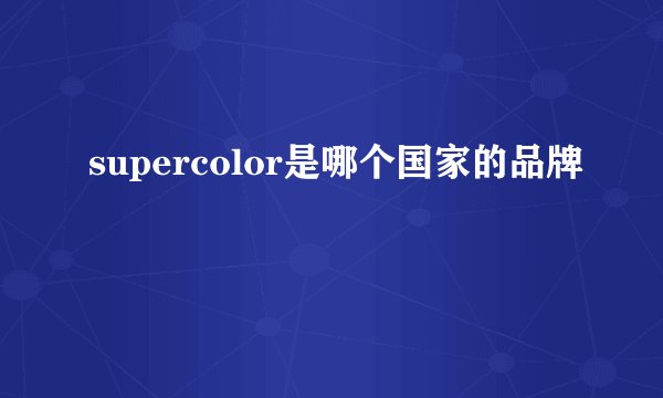 supercolor是哪个国家的品牌