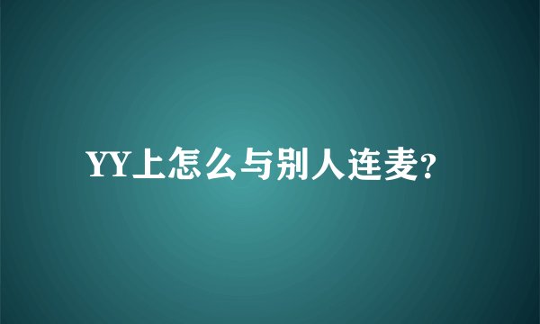 YY上怎么与别人连麦？