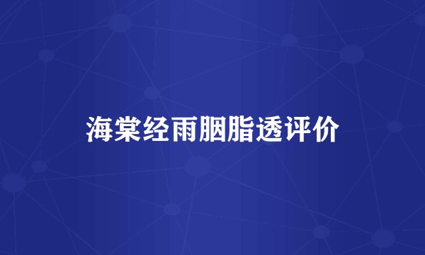 海棠经雨胭脂透评价