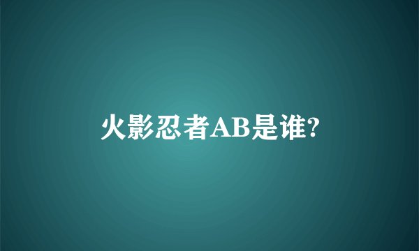 火影忍者AB是谁?