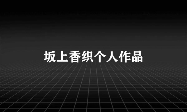 坂上香织个人作品