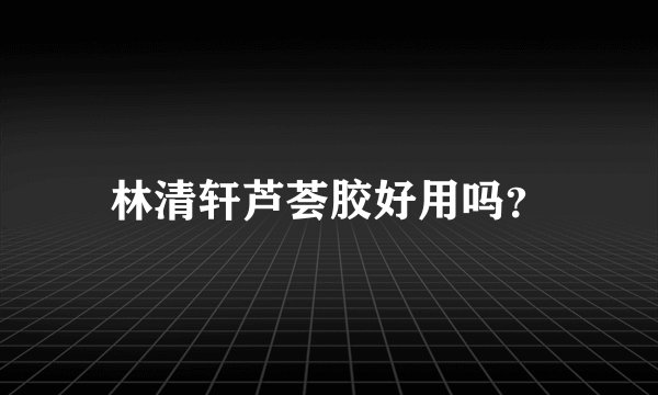 林清轩芦荟胶好用吗？