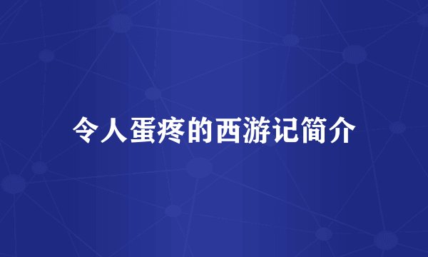 令人蛋疼的西游记简介