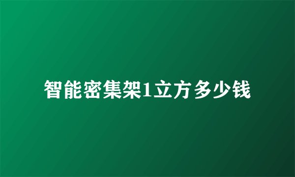 智能密集架1立方多少钱