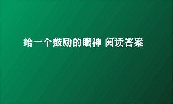 给一个鼓励的眼神 阅读答案
