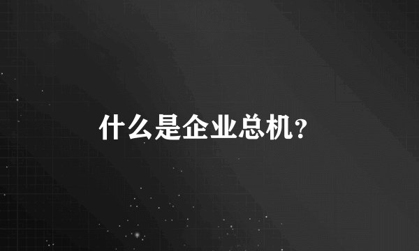 什么是企业总机?