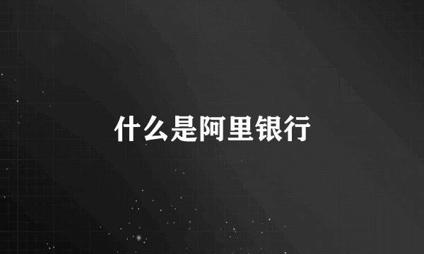什么是阿里银行