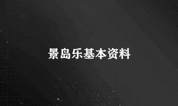 景岛乐基本资料