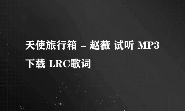 天使旅行箱 - 赵薇 试听 MP3下载 LRC歌词