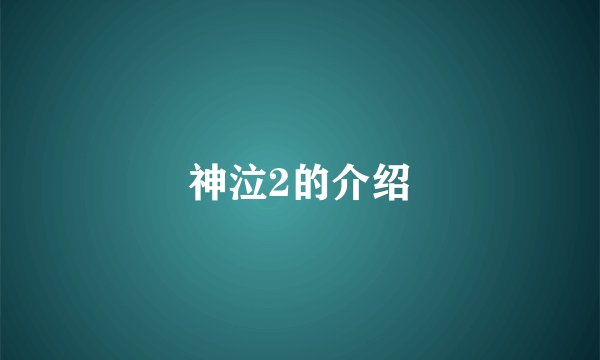 神泣2的介绍