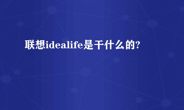 联想idealife是干什么的?
