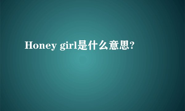 Honey girl是什么意思?