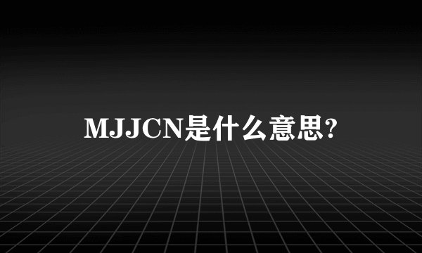 MJJCN是什么意思?