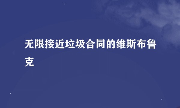 无限接近垃圾合同的维斯布鲁克