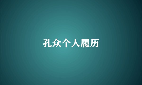 孔众个人履历