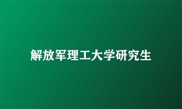解放军理工大学研究生