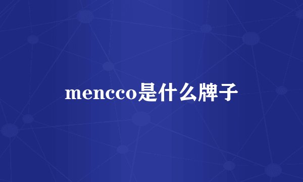 mencco是什么牌子