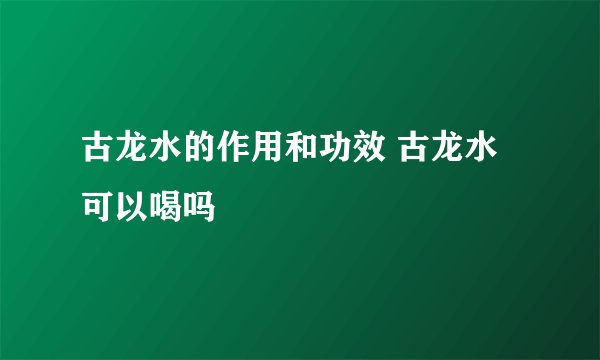 古龙水的作用和功效 古龙水可以喝吗