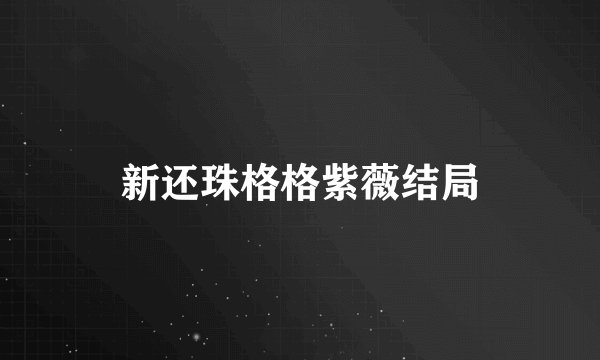 新还珠格格紫薇结局