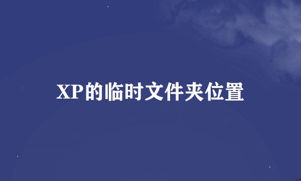 XP的临时文件夹位置