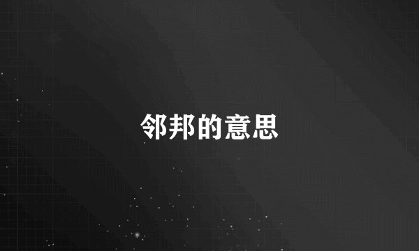 邻邦的意思