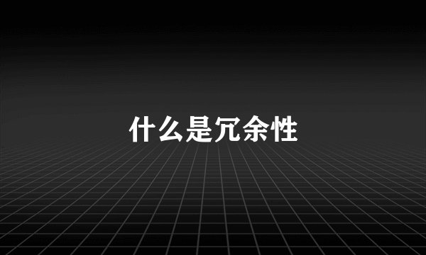 什么是冗余性
