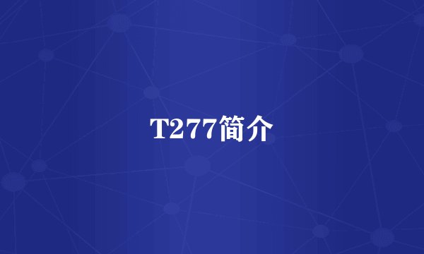 T277简介