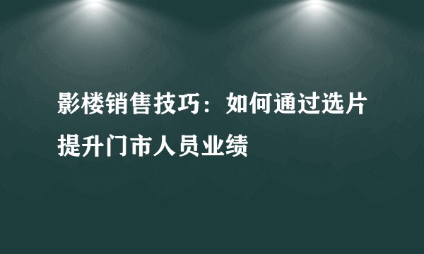 影楼销售技巧：如何通过选片提升门市人员业绩