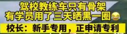 河北一驾校教练车只有骨架?校长是如何回应这件事的?