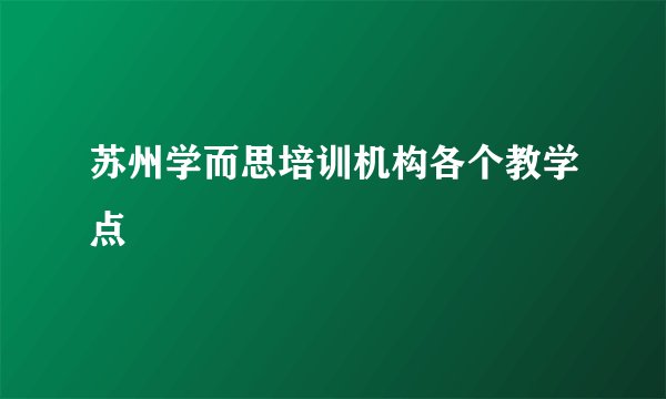 苏州学而思培训机构各个教学点