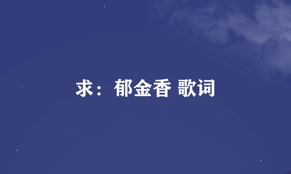 求：郁金香 歌词