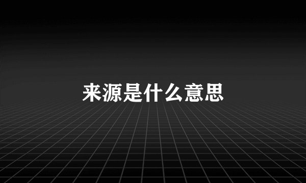 来源是什么意思
